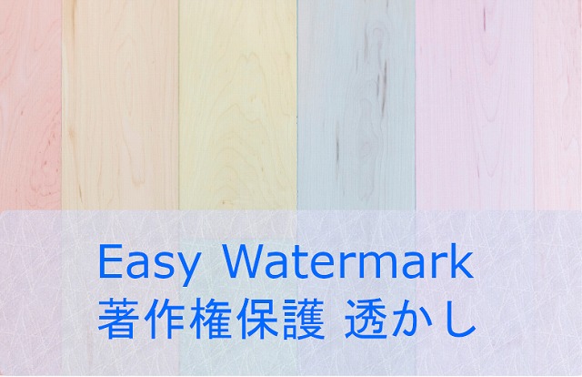 著作権保護 Easy Watermarkで写真に透かしを入れる。