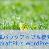 簡単操作 WordPressバックアップ＆復元 UpdraftPlus WordPress Backup Plugin