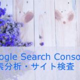 XSERVER(WordPress)をGoogle Search Consoleに登録して、検索を分析・検査