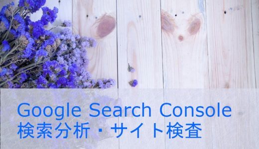 XSERVER(WordPress)をGoogle Search Consoleに登録して、検索分析・サイト検査