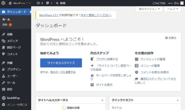 WordPressダッシュボード